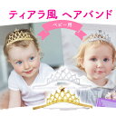 ベビー キッズ ティアラ 王冠 カチューシャ ヘアバンド ゴム ヘアアクセサリー お姫様 ドレス 衣装 プリンセス パーティー 赤ちゃん 女の子 お誕生日 誕生...