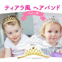 ティアラ 子供 (ヘアバンド タイプ/ゴム製) カチューシャ 髪飾り 女の子 ベビードレス ベビー用品 sm-708