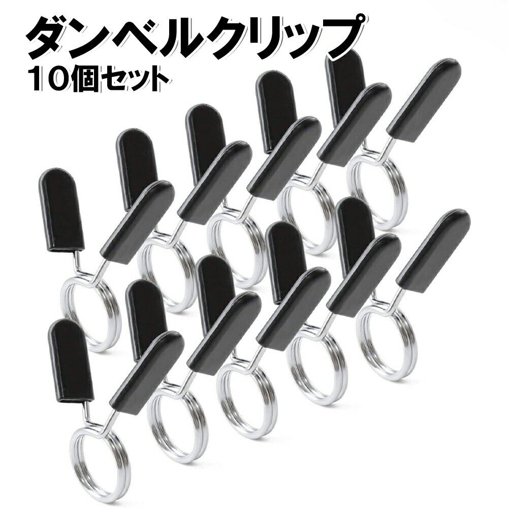 【10個SET】 ダンベルクリップ （ スプリングカラー ダンベル プレート止め） バーベルシャフトWシャフト（EZバー）バーベルプレート止め バーベル シャフト Wシャフト バーベルプレート止め バーベル ダンベル ベンチプレス 筋トレ ウェイト トレーニング ジム 器具 sm-841