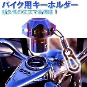 バイク用キーホルダー スナップオン キーホルダー （アルミニウム合金製）[バイクのドレスアップに最適！ ] sm-945