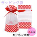 ラッピング 袋 【 マチ付き 巾着袋 20枚セット 】 プレゼント 包装紙 ( 誕生日 プチ ギフト に 人気 の ラッピング袋 ) リボン付き 手提げ 巾着(...