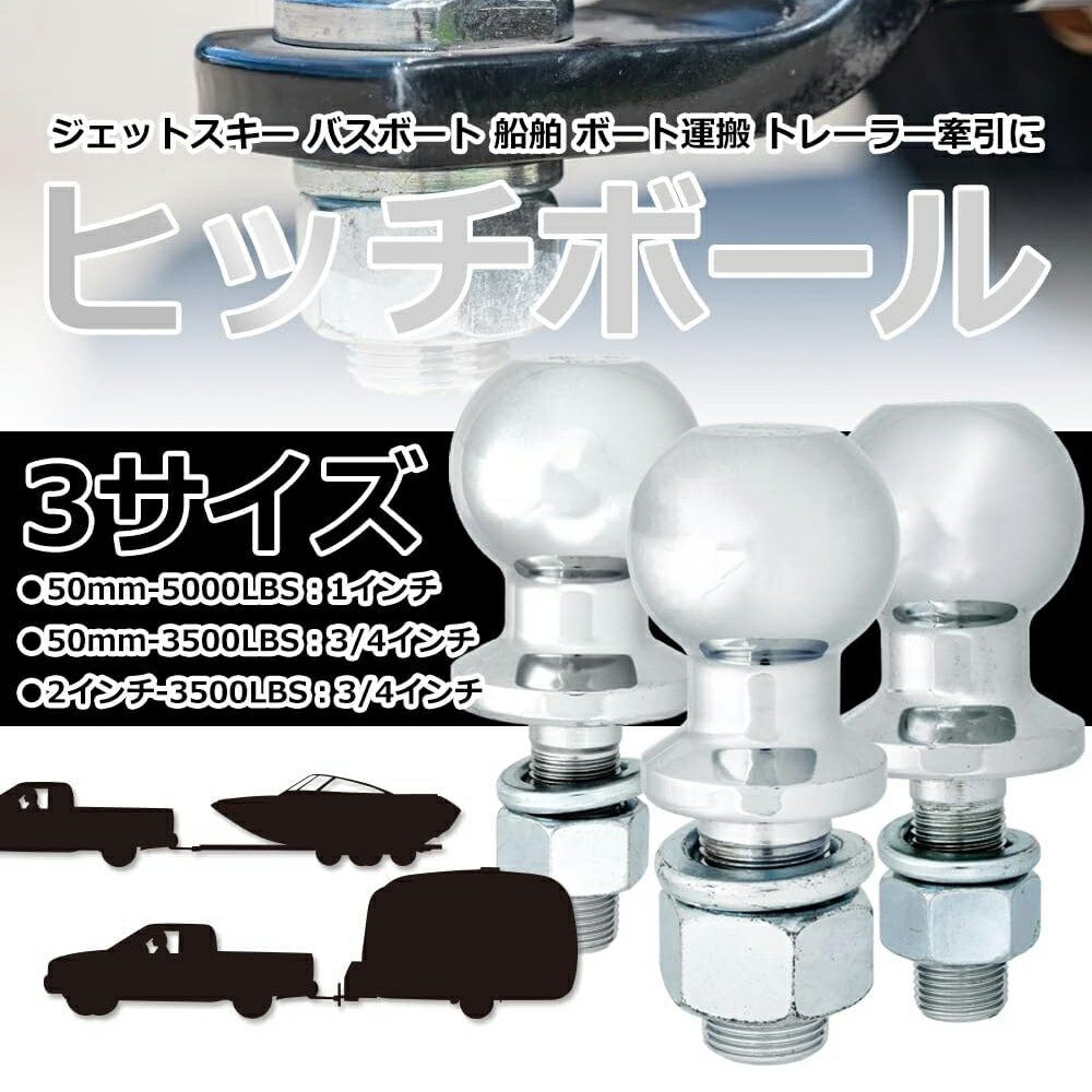  トレーラー用 スチール ヒッチボール 直径50mm/耐荷量5000LBS 牽引 2インチ 3500LBS：3/4インチ1.9cm トレーラー ヒッチ PWCトレーラー ボートトレーラー マルチトレーラー sm-1974