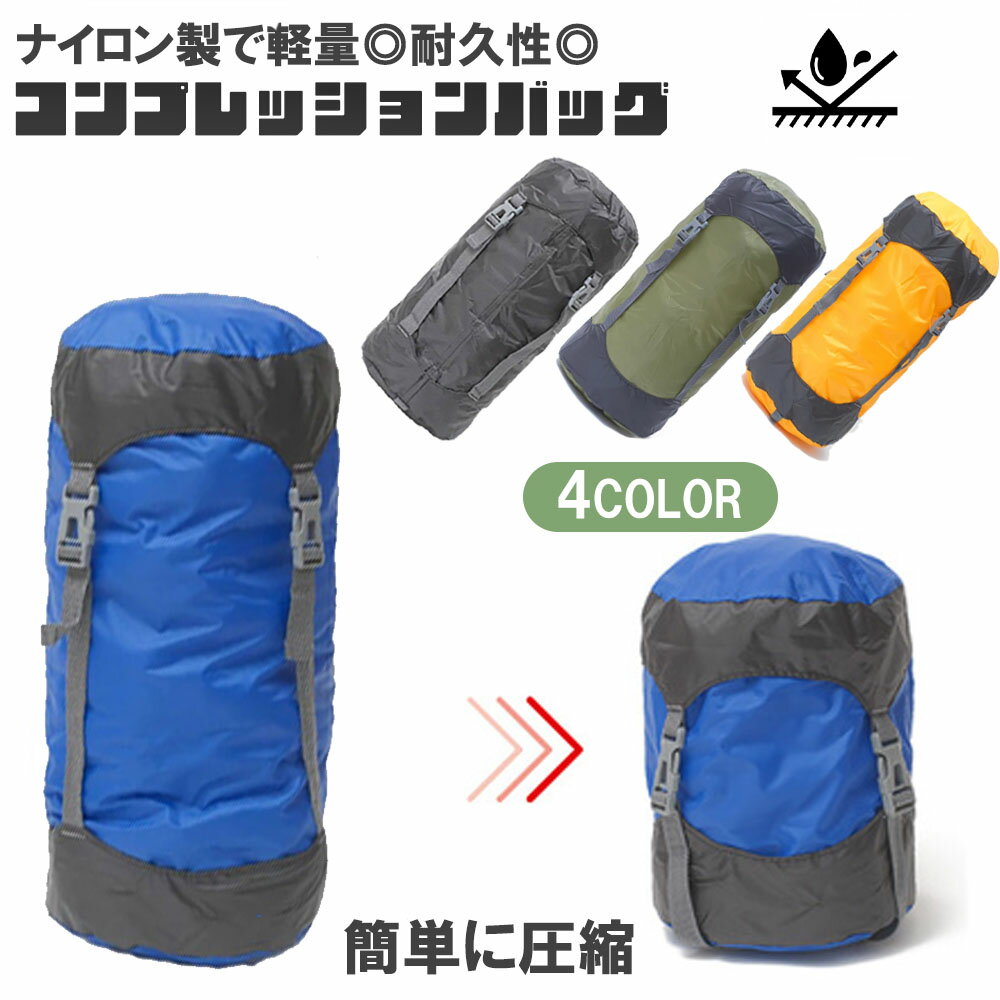 かさばる荷物を圧縮して収納！大容量タイプのコンプレッションバッグのおすすめを教えて！