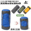 コンプレッション バッグ スタッフ バッグ 防水 軽量 寝袋 圧縮 バッグ キャンプ 登山 アウトドア などに最適！2サイズ/4色ご用意しております sm-503