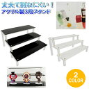 アクリルスタンド 展示台 3段タ...