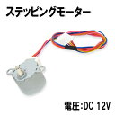 ステッピングモーター (電圧：DC 12V) ファン 暖気送風機 電気ヒーター オーブン レンジ などで使用可能！ sm-892