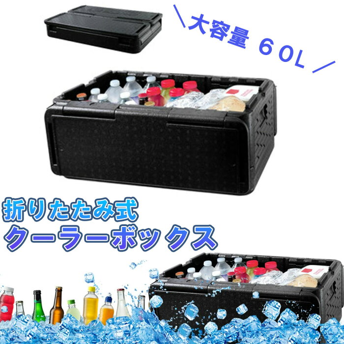 クーラーボックス 折り畳み式 (大容量 60L ！) クーラーバッグ 保冷 保温 W機能！ 収納ボックス クーラーbox 保冷バッグ エコバッグ sm-878