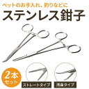 【楽天1位】 鉗子 かんし 2個セット 14ミリ ステンレス製 医療用 止血 カンシ 直 曲 鉗子 手芸 コッヘル 鉗子 犬用 グッズ 看護師用品 かんし 手術 オペ 医療 介護 看護師 病院 ペットショップ トリマー 耳毛抜き 動物病院 アニマル クリニック 毛抜き sm1103