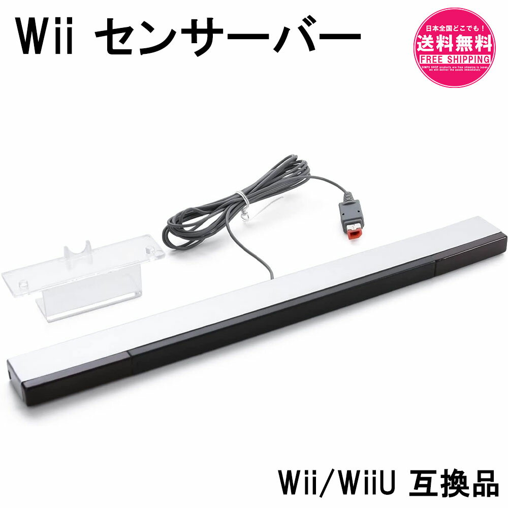 wiiセンサーバー wii/wiiU 互換品 赤外線 センサーバー の効きが悪くなった時に最適！ sm-1147