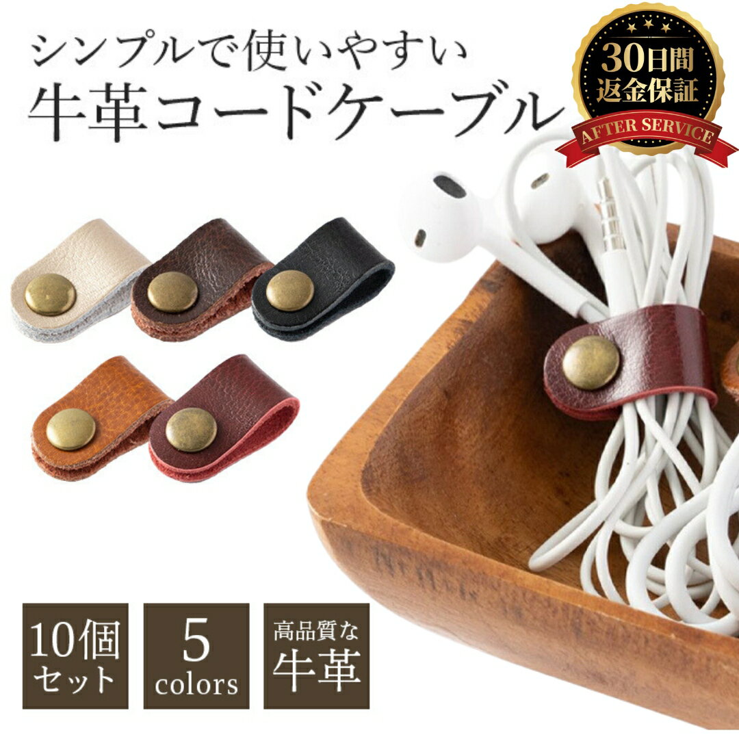 【10個セット】 コードクリップ レザー 革 本革 牛革 レザー イヤホン クリップ コード ケーブル まとめる ケーブルをスッキリ整理 ケーブルホルダー 充電...
