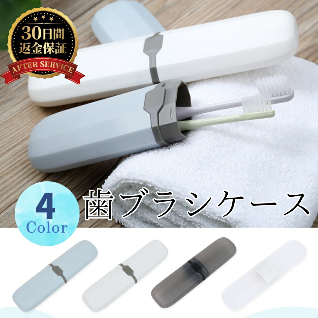 【持ち運びやすい】歯ブラシケース 携帯用 旅行用 おしゃれ 収納 軽量 トラベル オフィス こども 大人 歯みがきセット 収納 送料無料 歯磨き 旅行コップ キ...