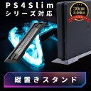 PS4 slim スタンド スリム シンプル デザイン 省 スペース 縦 置き 安定 PlayStation Sony プレステ 4 簡単 取り付け ブラック ...