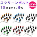 汎用 スクリーンボルト ウェルナット 5mm 【10セット/6色からお選びいただけます】 カウルネジ アルミボルト カワサキ スズキ ホンダ ヤマハ 等 バイク 外装 カスタム パーツ 部品 バイク オートバイ 補修 交換 sm-1202