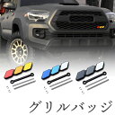 グリルバッチ (3色仕様) 4Runner タコマ タンドラ 対応 エンブレム フロントグリル プラド ランクル ハイラックス ジムニー 四駆 sm-1245