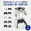 PlayStation4 ゲームグッズ コントローラー スタンド (2台置き) ゲームコントローラー各種対応 』 コントローラー Switch PS4 PS5 ジョイコン プロコン 整理 ラック スタンド 省スペース おしゃれ sm-1334