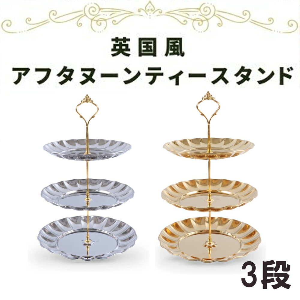 3段のケーキスタンド!自宅でホテル気分を味わえる食器のおすすめ ...
