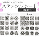 【16枚SET 】 送料無料 ステンシルシート ステンシルプレート 文房具 花 DIY イラスト 製図 描画 テンプレート 種類豊富 手帳 定規 DIY テンプ...