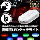【2個SET】 車内ledライト ルームランプ ナイトライト タッチ式 配線不要 汎用 タッチ ライト センサー ルームランプ led 車 増設 汎用 車内灯 ...