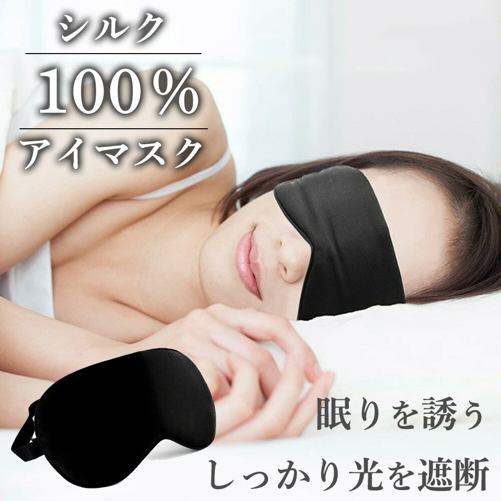 【光を遮断】 アイマスク 遮光【 天然 100％ シルク 】 睡眠 安眠 快眠 睡眠マスク 安眠マスク 快眠グッズ 旅行 自宅 最適 目隠し フリーサイズ 調節可能 フィット 御祝 プレゼント ギフト 実用的トラベル グッズ Eye Air sm-1600