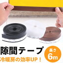 【長さ6m】 隙間テープ すきまテープ 隙間風防止テープ 【冷暖房の効率UP!】 防虫テープ ドア隙間テープ すきま風ストッパー 隙間風 防音パッキン 冷暖房効...