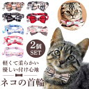 猫 首輪 猫の首輪 猫用首輪 「2点セット/ポリエステル/23cm〜30cmで調節可能◎」 セーフティバックル 可愛い おしゃれ 超軽量 優しい ペット首輪 犬...