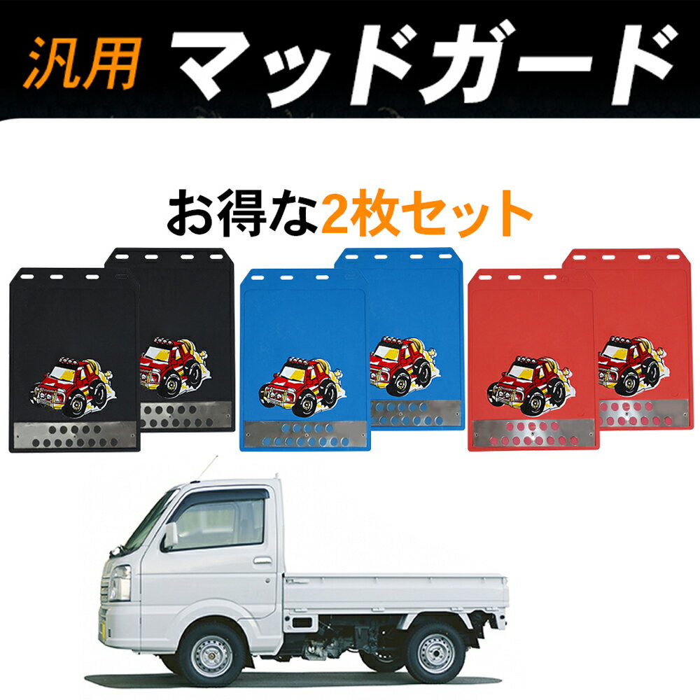 【楽天1位】 マッドガード 汎用 軽トラック 泥除け [約30センチ×22.4センチ] 汎用 軽トラ マッドガード マッドフラップ マッドガード マッドプロテクター レッド ブラック 泥除け ガード タイヤ ホイール フロント リア ダイハツ ハイゼット トラック 500系 泥除け sm-1393