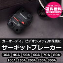 サーキットブレーカー 遮断器 30A 40A 50A 60A 70A 80A 100A 150A 200A 250A 300A までご用意 【電圧 12-48Vの範囲で使用ご使用いただけます】自己回復ヒューズメタル 車 ボート バイク sm-1494