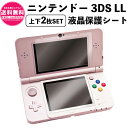 New ニンテンドー3DS LL液晶保護フィルム 上下セット 指紋防止 プラスチック ガラス new3dsll専用 任天堂 ニンテンドー 3DS LL 液晶 保護 フィルム シート 透明 画面 傷 キズ 指紋 防止 反射 汚れ 光沢 カバー sm-1504