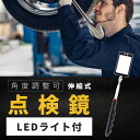 検査鏡 点検鏡 伸縮式 (LEDライト付/テスト電池付属) 角度調整可 鏡 ミラー 点検 点検鏡 点検ミラー 作業用ミラー 修理 整備 sm-1528