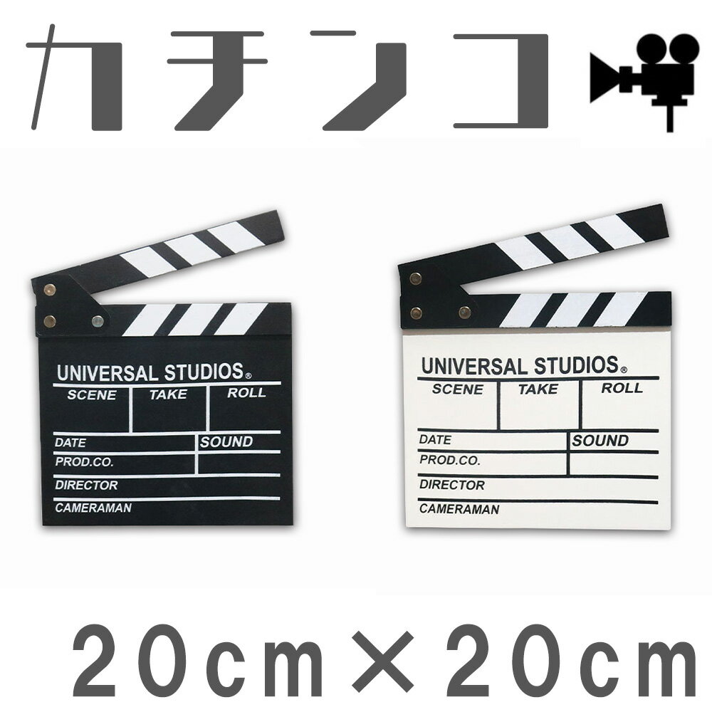 カチンコ 撮影用 20cm×20cm ハリウッド 映画 インテリア sm-1534
