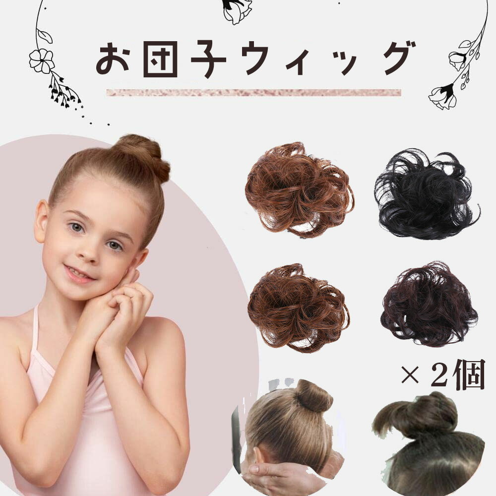 【返金保証】おだんごウィッグ 2個 子供 用 ウィッグ 子供 ベビー 赤ちゃん ポイントウィッグ 部分ウィッグ ウィッグ 子供 お団子 つけ毛 七五三 お団子 ウィッグ キッズ ウィッグ お団子 おだんご ポンポン 人工毛 ミニウィッグ 団子 かつら ヘアウィッグ sm-1242