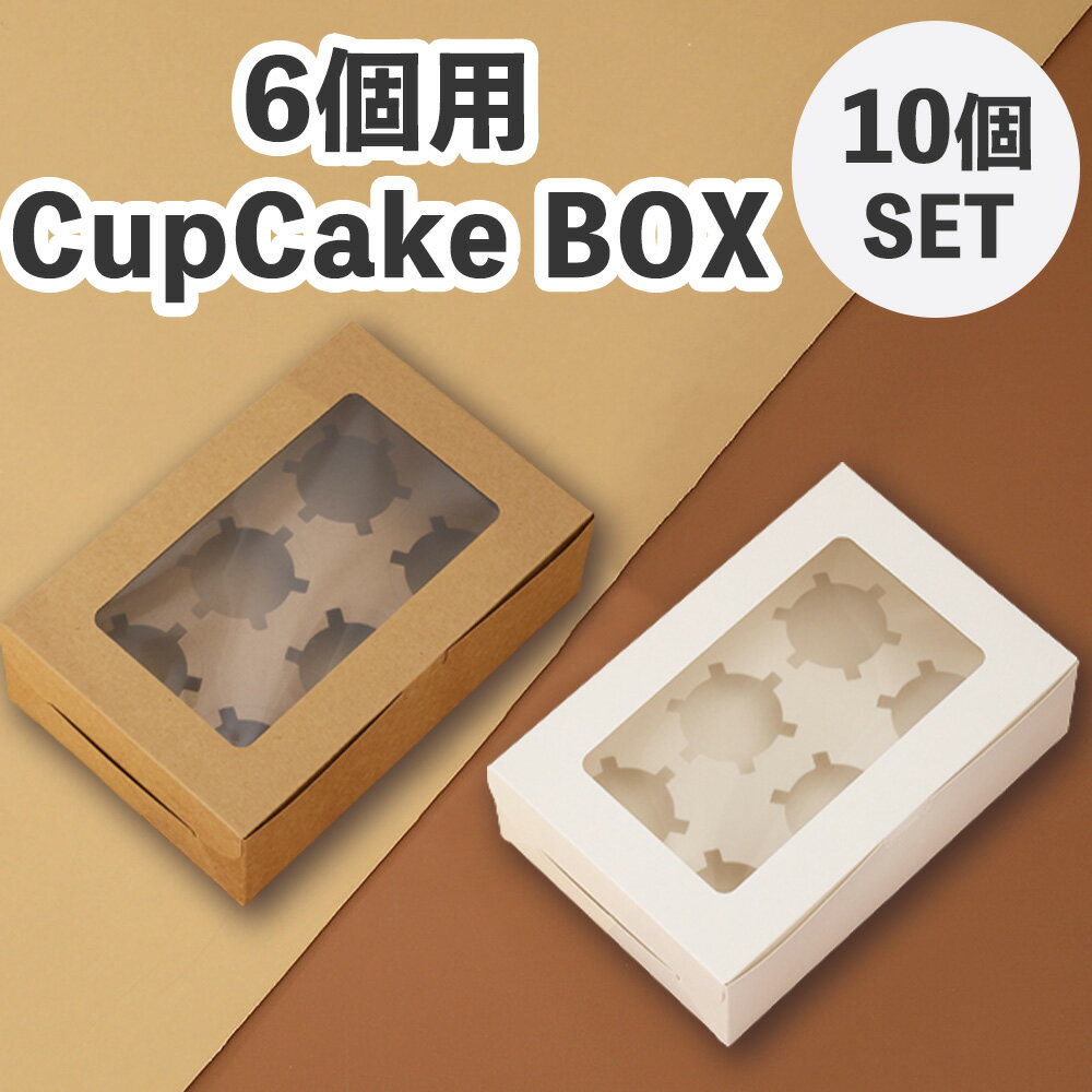 カップケーキ ボックス (10個セット/ホルダー付き) カップケーキ 箱 お菓子 製菓 包装用品 家庭 パーティー 誕生日 結婚式用 ギフトボックス ケーキ箱 カップケーキ マフィンカップ タルト プリン 紙ボックス 業務用 ゼリー 紙 製菓 お菓子箱 sm-1561