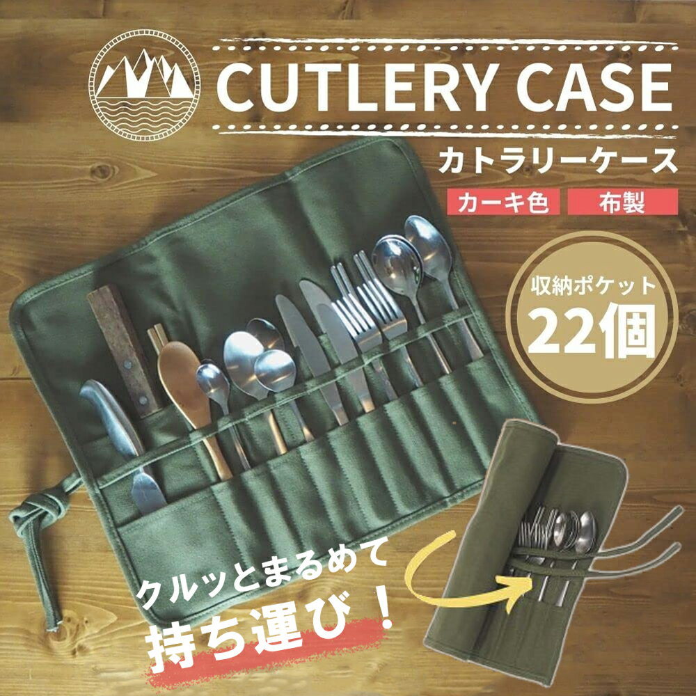 カトラリーケース 布 (22個の収納ポケット) キャンプ 巻物式 食器 収納袋 収納ケース おしゃれ アウトドア キャンプ 登山 収納 キャンプ用品 おしゃれ ギフト プレゼント sm-1566