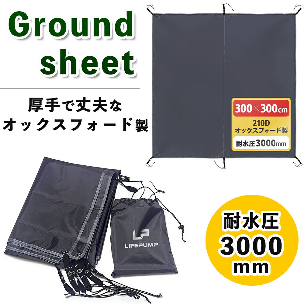 【300cm×300cm/耐水圧3000mm】 グランドシート テントシート タープ 防水 軽量 レジャーシート ピクニック タープ インナーシート 厚手 コンパクト キャンプ 撥水 両面防水 日除け加工 紫外線カット 収納バッグ付き アウトドア キャンプ 登山 陣幕 タープ 無骨 sm-1581