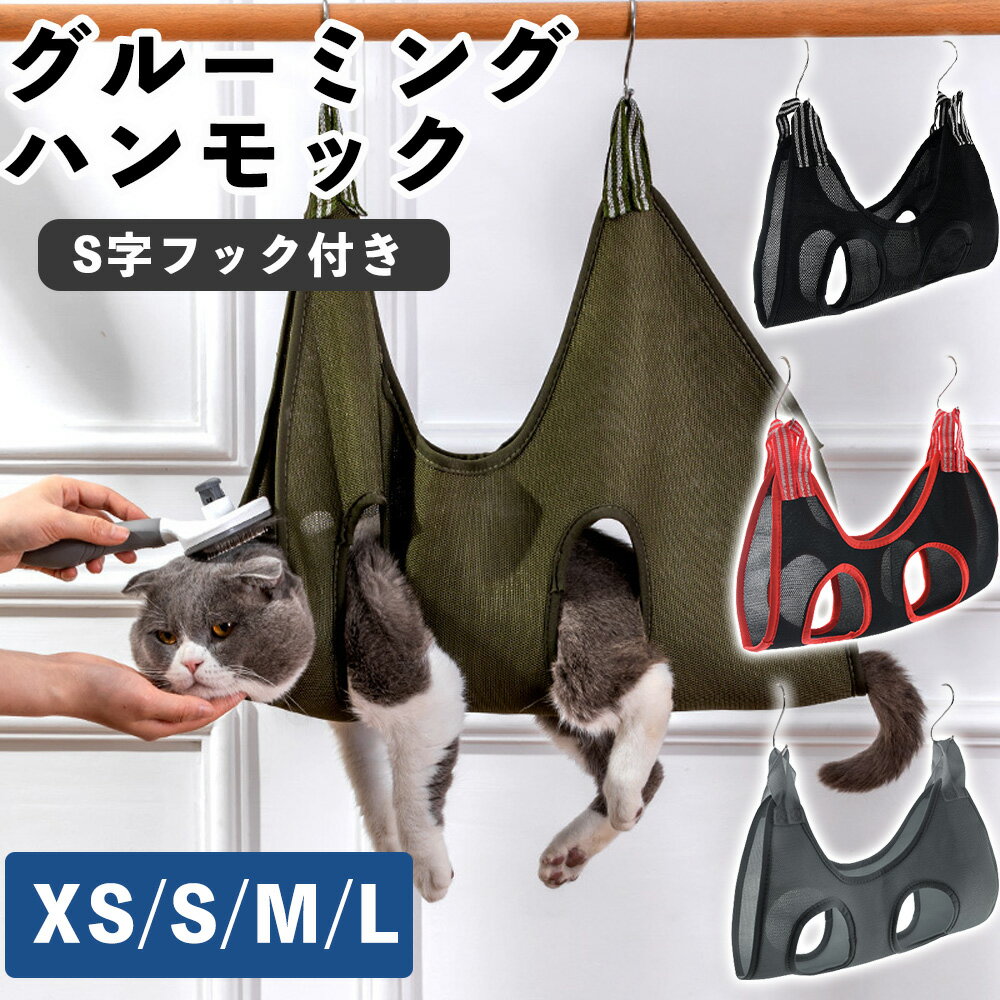 グルーミングハンモック 犬 ハンモック 4サイズ展開/ワン・猫ちゃんどちらもOK ペット 猫 爪切り 犬 爪切り 吊り 暴れ防止 吊り上げ 爪切り ハンモック ハーネス 歯磨き 耳掃除 ペット美容 ハ…