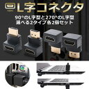 【邪魔な角度ををスッキリ整理】 HDMI 角度調整 L型アダプタ 90度 270度 4個セット (上向き・下向き) 配線 スッキリ ケーブル 角度 向き テレビ PC DVD fireTV fireスティック モニター コネクタ HDMI l字コネクタ HDMI中継アダプタ 4K HDMI変換アダプタ sm-1166