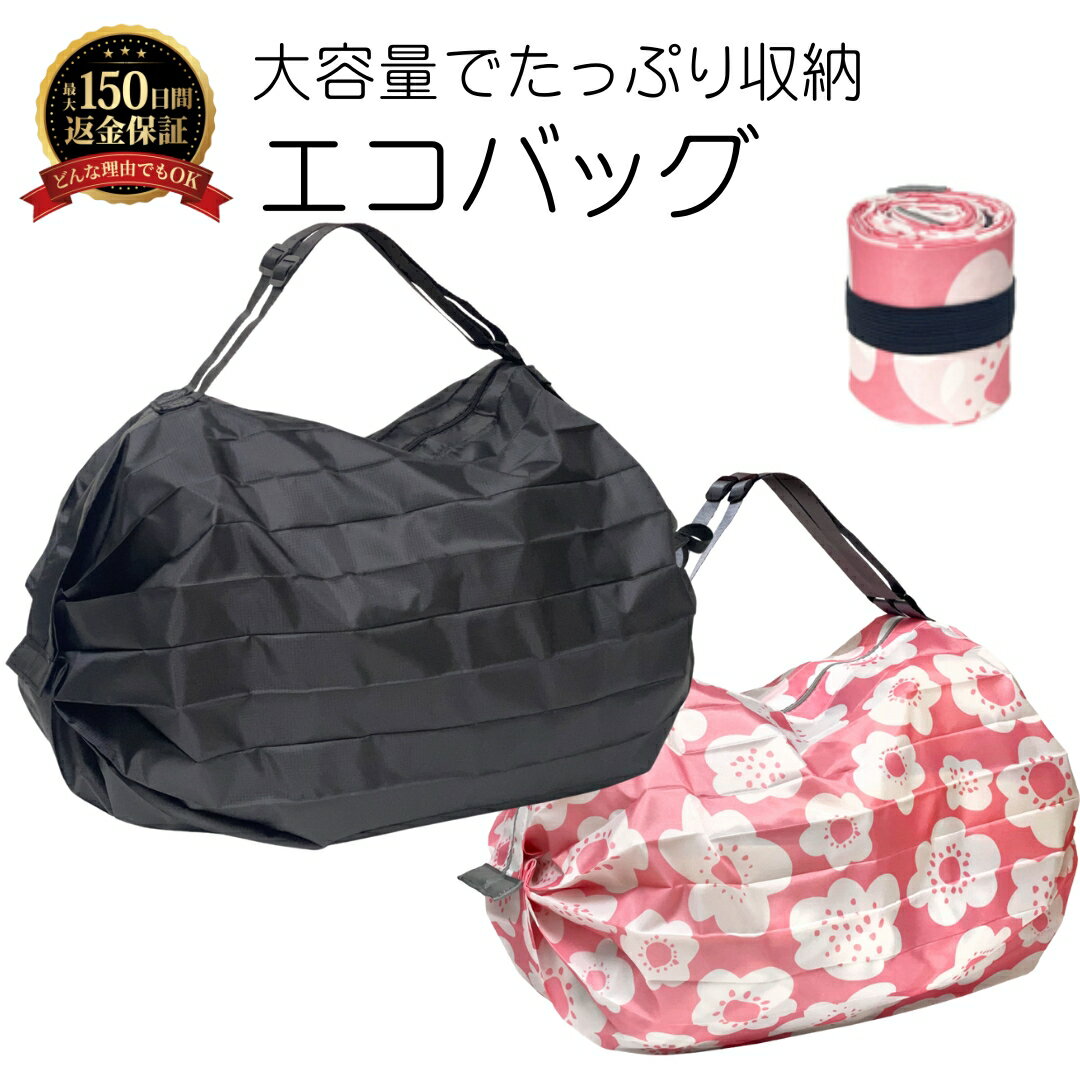【大容量】 折りたたみ エコバッグ 折りたたみ マチ広 大容量 エコバック レジカゴ プレゼント トートバッグ 丈夫 軽量 大判サイズ おしゃれ かわいい コンビニ ショッピングバッグ 撥水 送料無料 1000円ポッキリ sm-2367