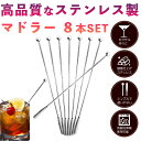 【楽天1位】マドラー ステンレス (8本セット) 【 全長19cmの304ステンレス製 マドラ ！ 】 (安心のResbett製)バースプーン まどらー ステンレスマドラー 魔法のマドラー マドラースプーン 『 コーヒー お酒 カクテル などの ステア に 』 ロングスプーン sm-354