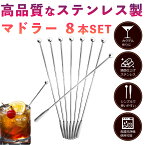 【楽天1位】マドラー ステンレス (8本セット) 【 全長19cmの304ステンレス製 マドラ ！ 】 (安心のResbett製)バースプーン まどらー ステンレスマドラー 魔法のマドラー マドラースプーン 『 コーヒー お酒 カクテル などの ステア に 』 ロングスプーン sm-354