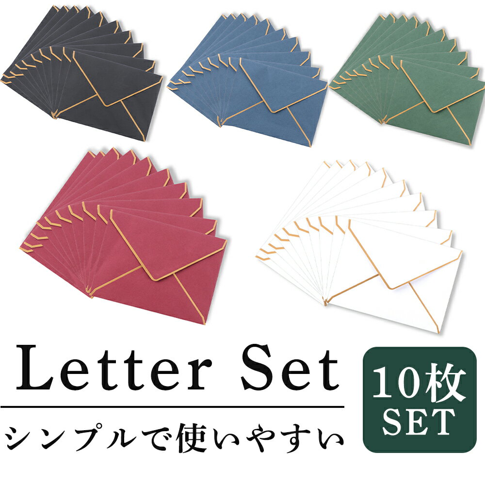 封筒 シンプル (選べる5色/10枚セット) ふうとう ギフト メッセージカード クラシカル アンティーク調 レトロ 封筒 便箋 セット 文房具 手紙 大量 バ...