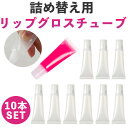 リップグロスチューブ 詰め替え チューブ 8ml 詰め替え容器 クリームケース クリア 10個セット 詰め替え容器 旅行 小分け ボトル sm-784