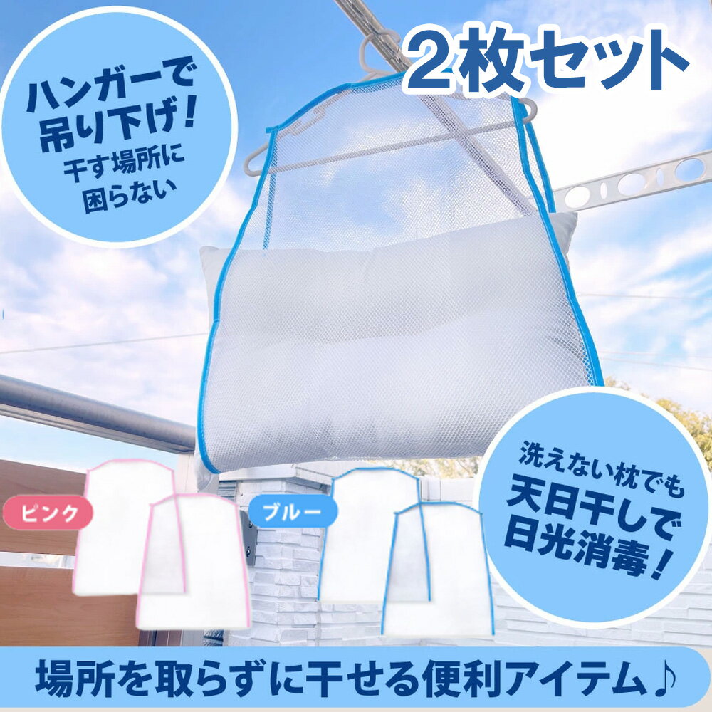 【2枚Set】 枕干しネット 物干しネット 枕干し 改良版 平干しネット 枕カバー まくら干し ハンガー ぬ..