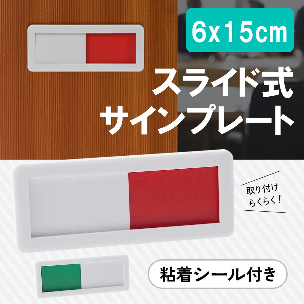 サインプレート 無地 (6x15cm 両面テープ付 ) ドアプレート スライド式 緑色 赤色表示 使用中 空室 満室 使用中 sm-1607
