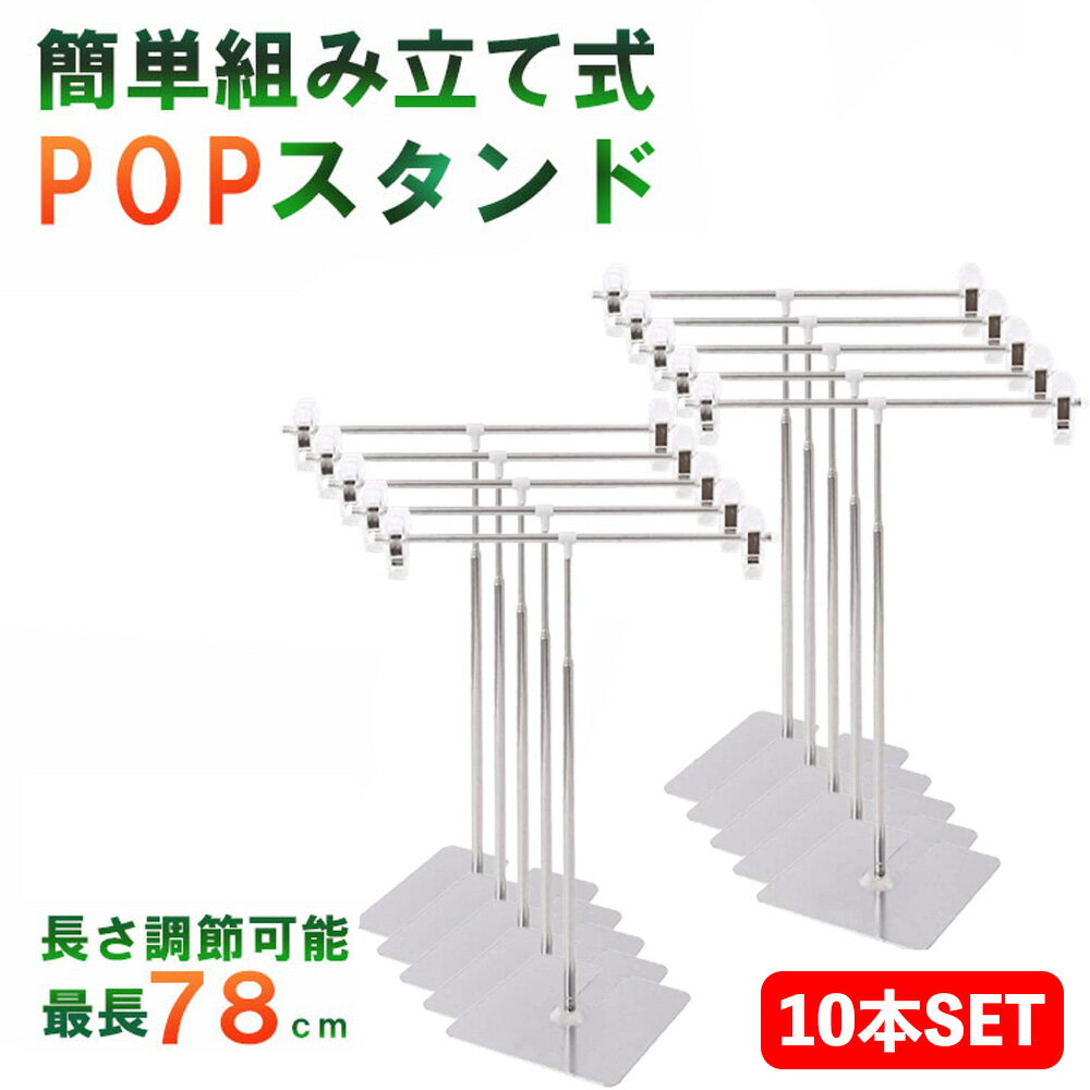 楽天SIMPS SHOP【最安値】POPスタンド ポップスタンド [10本SET/長さ調節可能/スライド式] 販促用 長さ調節OK ポスタースタンド 簡単組み立て コンパクト イベント フリマ 1個 コミケ 卓上 ポスター スタンド POP立て　ポップ立て ポスター 展示 送料無料 sm-049