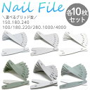ネイルファイル 爪やすり (10個セット) 爪磨き ネイル ネイル用品 ネイルファイル ファイル バッファー ジェルネイル 道具 ネイル用品 オフ 便利グッズ セルフ ネイルケアグッズ サンディング ネイルオフ sm-1664