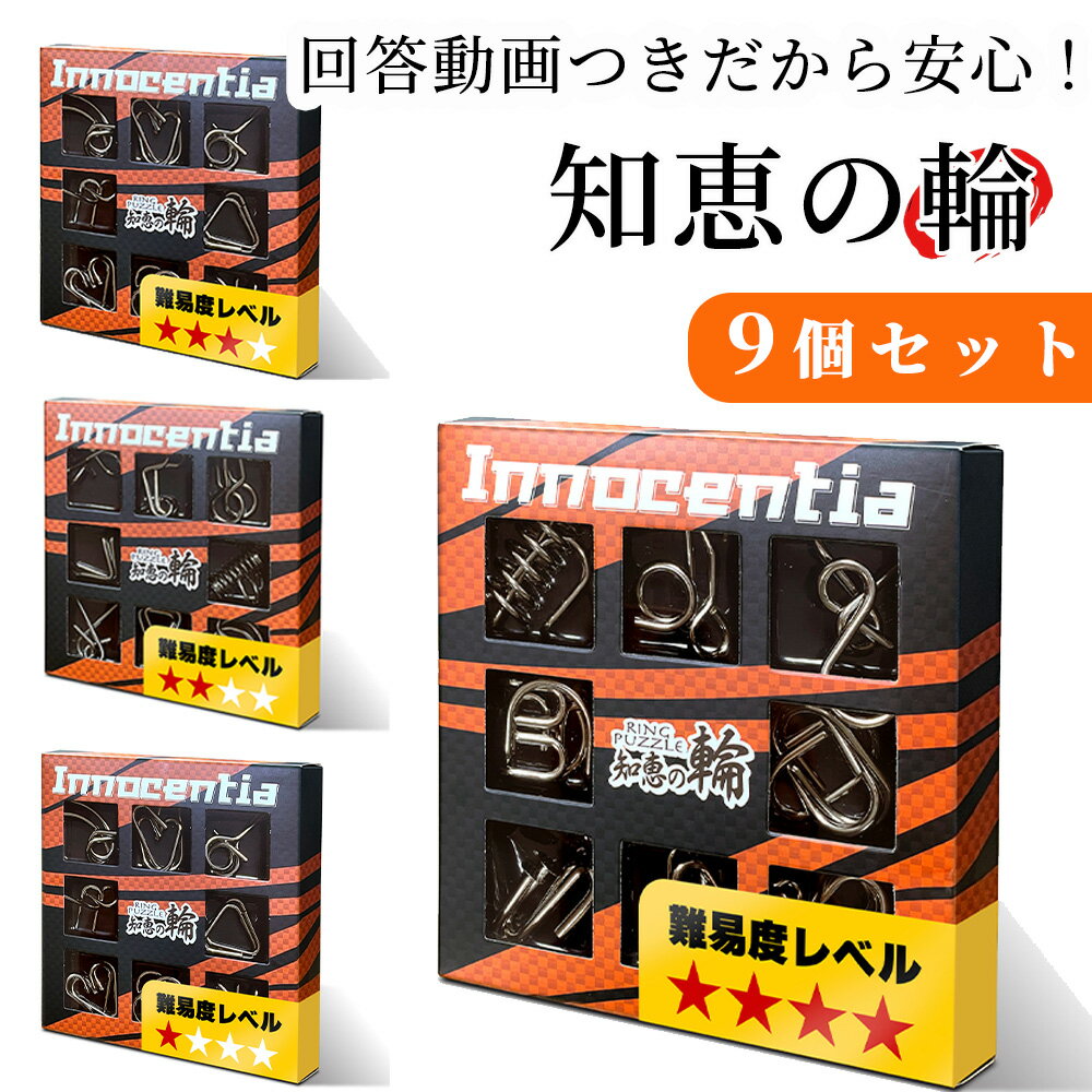 ROCKS MOTION ロックスモーション 知恵の輪セット 12 知恵の輪 脳トレ ギフト クリスマス プレゼント am-004 【送料無料】