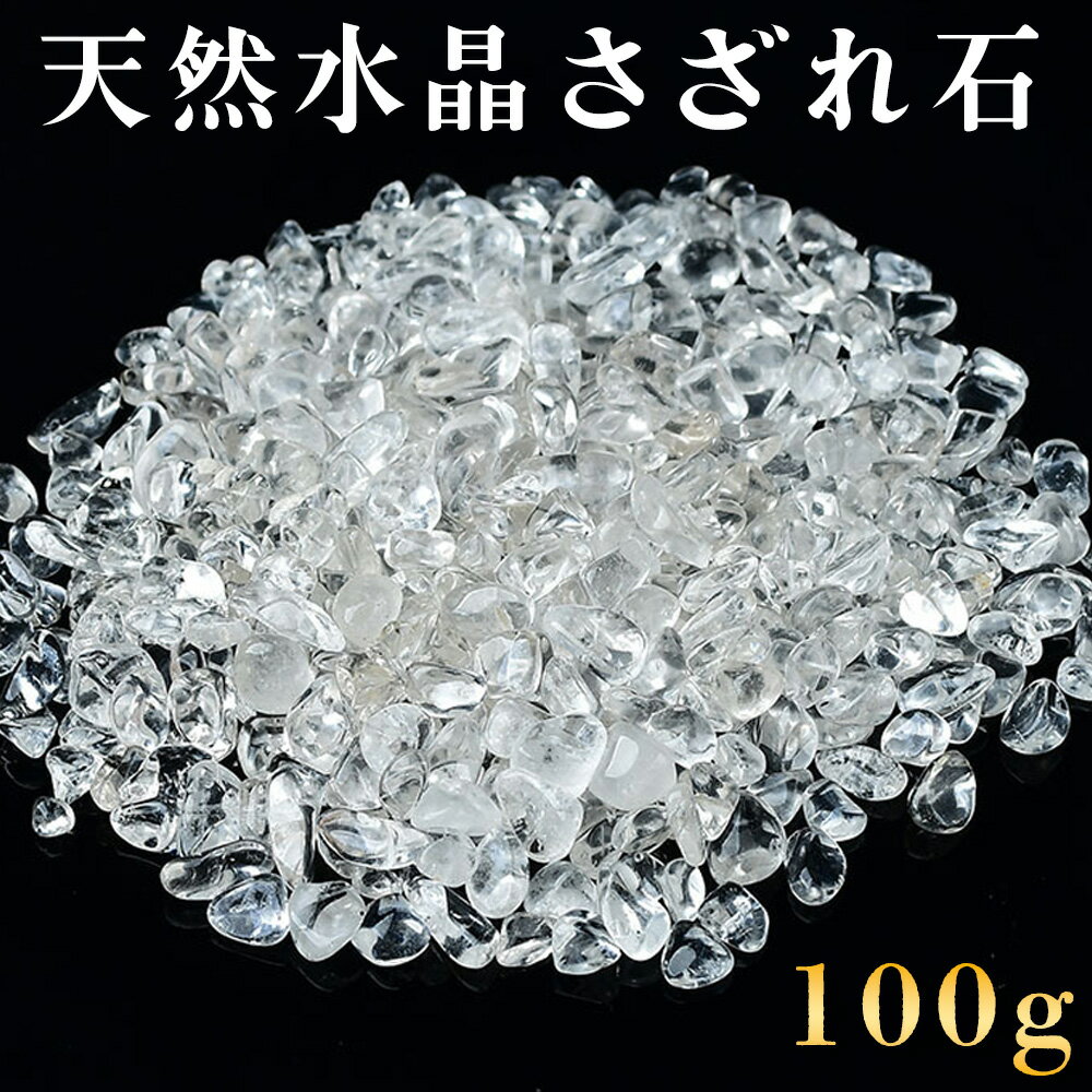 【100g】 水晶 さざれ 浄化 さざれ石 約3mm～5mm 天然石 パワーストーン 玄関 トイレ 天然石 ブレスレット アクセサリー ストラップ など お清めにも メンズ レディース ギフト プレゼント 贈…