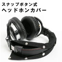 ヘッドホンカバー ヘッドフォン カバー 交換用 (ブラックxニット素材) 【対応機種：wh-1000xm3 mdr-cd900st mdr-1am2 1000xm3 mdr-1abt など様々なヘッドホンに対応！】 sm-1713