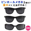 ピンホールメガネ (3種類セット) 乱視 老眼 トレーニング メガネ ピンホール眼鏡 sm-179