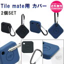 tileカバー スマートタグ ( Tile mate用 or Tile Mate 2022専用 / 2個セット ) シリコン ケース ソフト シンプル シリコン材質 擦り傷防止 紛失防止 軽量 薄型 防衝撃 カラビナ付き sm-585